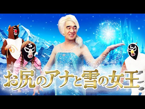 お尻のアナと雪の女王