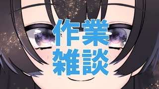 【作業】色々とやりたいことがあるんだ。【  翠音ちこ　#ちこの音】