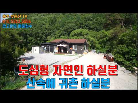 물건1468  충주 앙성 숲속에 시골집 매매합니다  산속에 도심형 자연인 하실분이나 조용한 숲속에 주말쉼터 <strong>또는</strong> 산속에 귀촌하실분에게 추천합니다  충주숲속시골집매매