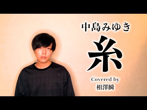 【男性カバー】 中島みゆき『糸』【菅田将暉×小松菜奈 主演映画 主題歌】フル・歌詞つき