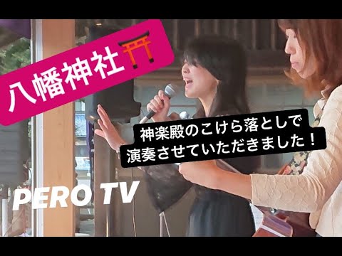 【こけら落とし!】第9回「PERO TV」【八幡神社の神楽殿で演奏しました!】