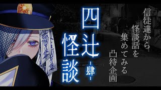 【 怪談凸待ち 】四辻怪談～君達の怪談を募集する凸待ち～【 Vtuber / Twicall 】