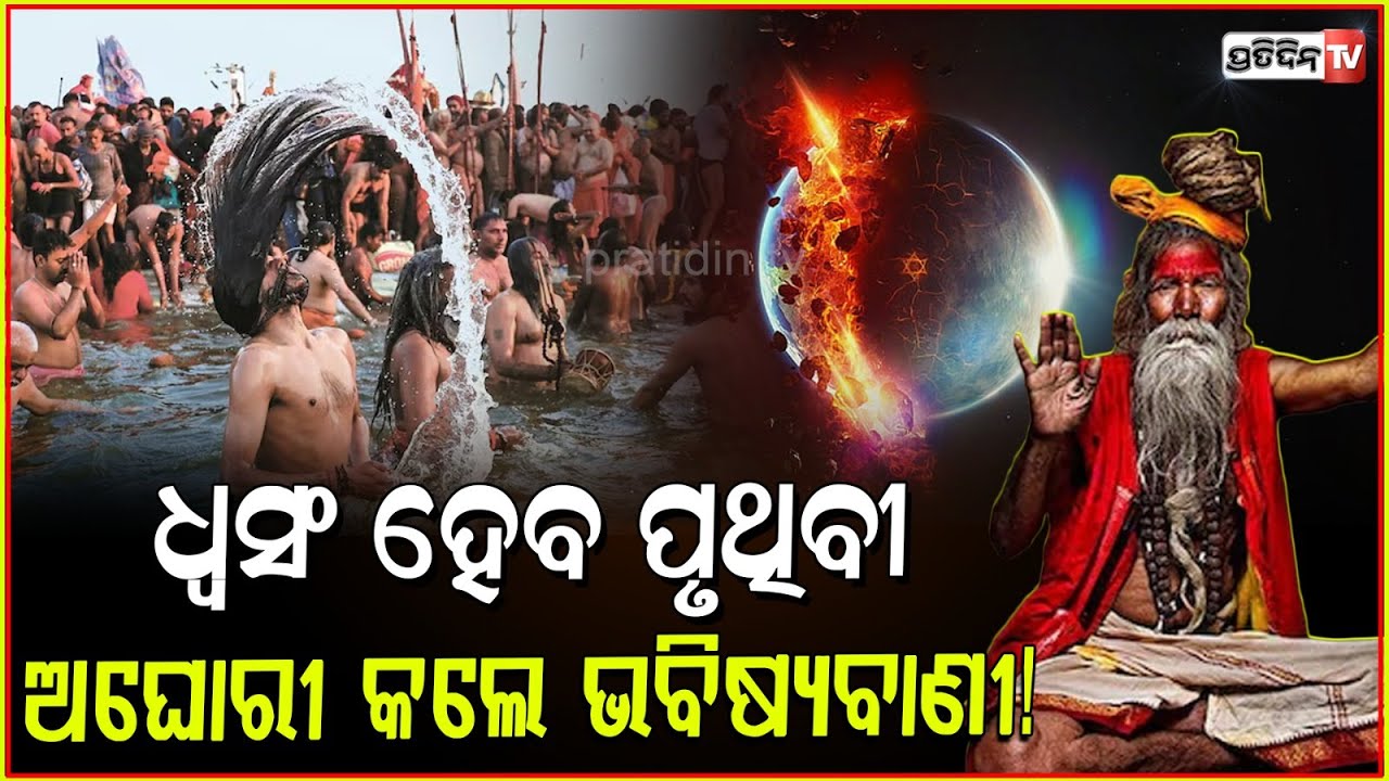 ଧ୍ବଂସ ହୋଇଯିବ ପୃଥିବୀ ଅଘୋରୀ ବାବା କଲେ ଭବିଷ୍ୟ ବାଣୀ !MahaKumbh 2025,Aghori Kalpurush Shocking Prediction