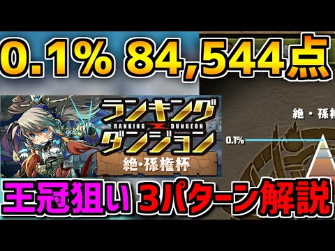 0.1%84554点オチコンだけで王冠取れます！  ランキングダンジョン 絶・孫権杯 【パズドラ】