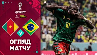 Камерун – Бразилія (Огляд матчу). Чемпіонат Світу, 3 тур / Футбол 2.0