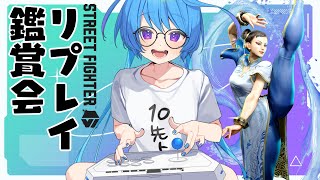 【#スト6 】君たちのリプレイ鑑賞会【りーさるぷらん/蒼輪ちなみ】