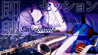 【 #即興 】サックスとピアノの遠隔セッション【朔栖まよ - Sakusu Mayo】#生搾りまよ #サックス #吹奏楽#jazz