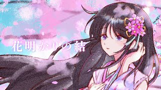 『花明かりの結/雛乃木まや(Hinanogi Maya)*』VTuber歌/オリジナルMV