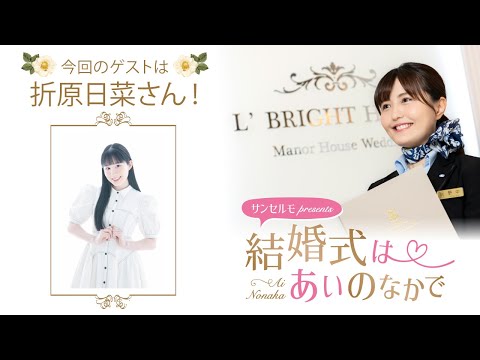 【ゲスト：折原日菜さん】結婚式は あいのなかで【#295】