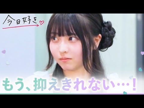 【ハロン編💜４話】惹かれ合う2人の想いが重なった瞬間。ライバルの存在で加速する恋の駆け引き｜今日好き💘ABEMAで