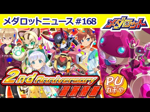 【メダロットS】２周年直前生配信！最新機体＆メダポンイベントなど最新情報をお届け