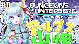 【登山ゲーム/ヒンターベルクのダンジョン】高レベルダンジョン行ってみるか！＃11【竜田万秋/Vtuber】