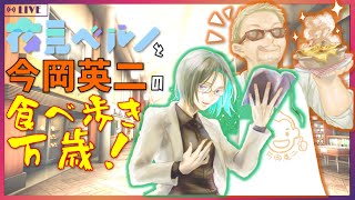 【飯テロ・声劇】 夜見ベルノ・今岡英二の食べ歩き万歳！ #44【愛知・中京競馬場編】