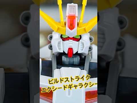 コマ撮り組み立てガンプラ　ビルドストライク　エクシードギャラクシー