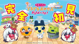 『TVで発見たまごっち』しか知らない天使のおみせっち【#たまごっちのプチプチおみせっち おまちど～さま！】