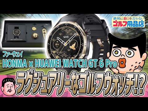 ゴルフ業界の未来のためにHONMAがスマートウォッチ作ったってよ｜“絶対に悪口を言わない”ゴルフ用品店 041品目