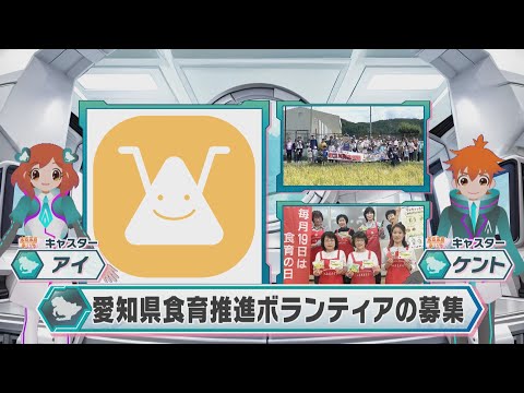 【まるまる◎あいち】2025年6月14日放送「愛知県食育推進ボランティアの募集」