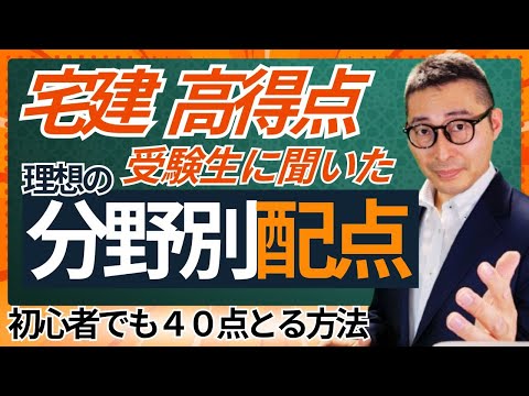 【今年４０点の人の配点はこうなっている！】来年の宅建受験生必見！今年の受験生の分野別配点を分析。試験勉強始める前に必ずみて！