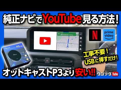 【車でYouTubeを見る方法】純正ナビをスマホ化!! 工事不要でUSBに繋ぐだけ! オットキャストP3より1万円以上安い廉価版登場! オットキャストP3 Lite | アマプラやネトフリも見れる!