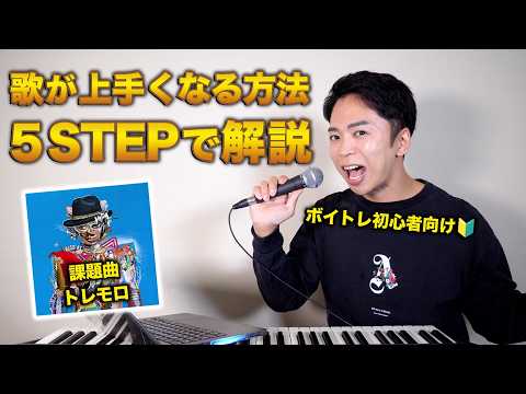 歌が上手くなる練習方法を5STEPで解説！【トレモロ / RADWIMPS | 米津玄師Verの解説付き】