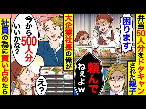 弁当50人分を嫌がらせでドタキャンされた親子｢困ります!｣客｢頼んでねぇよw｣→大企業社長の俺｢今から500人分いいかな？｣買い占めた結果