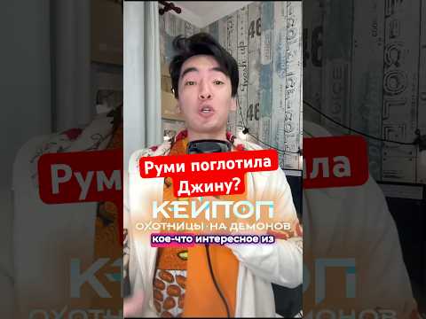 Руми поглотила Джину? #кейпопохотницы #kpopdemonhunters #факты #теории #киноплюсы #dalbek