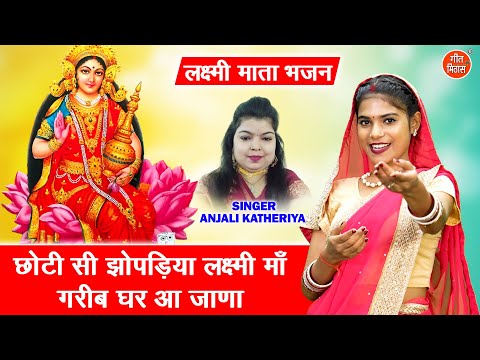 दिवाली स्पेशल | छोटी सी झोपड़िया लक्ष्मी माँ, गरीब घर आ जाना | Kartik Maas Bhajan | Laxmi Mata Bhajan