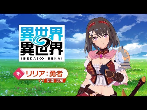 【異世界∞異世界】「リリア:勇者」登場!
