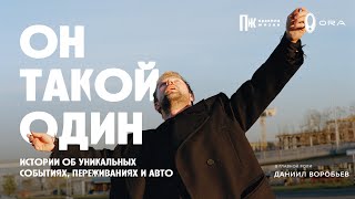 Он такой один: Даниил Воробьев о том, почему важно не спугнуть сову