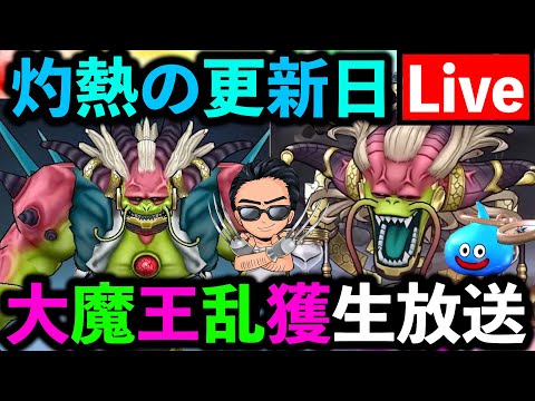 【ドラクエウォーク】大魔王ラスヴェーザを初日フルオート攻略したい配信!!!