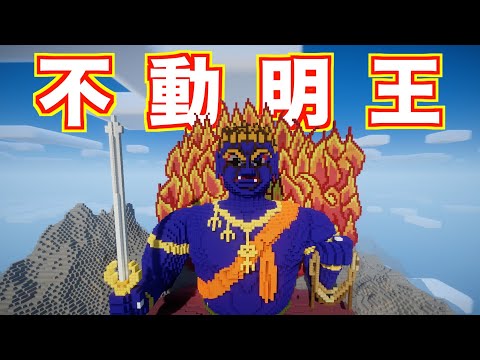 不動明王【マイクラリレー】〜勇気をつなげよう〜