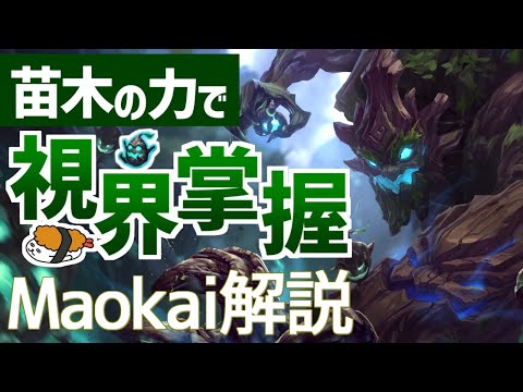 【マオカイ vs ウーコン】苗木の力で、視界を掌握！！最強のマオカイ講座【DFM Evi解説】