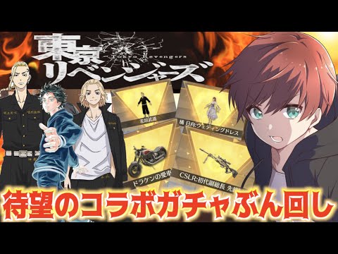 【荒野行動】東京リベンジャーズコラボガチャを全力で引かせていただくwww