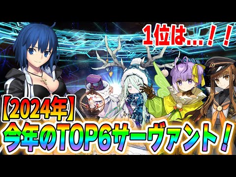 【FGO】2024年の大当たりサーヴァントは誰？TOP6発表【振り返り】