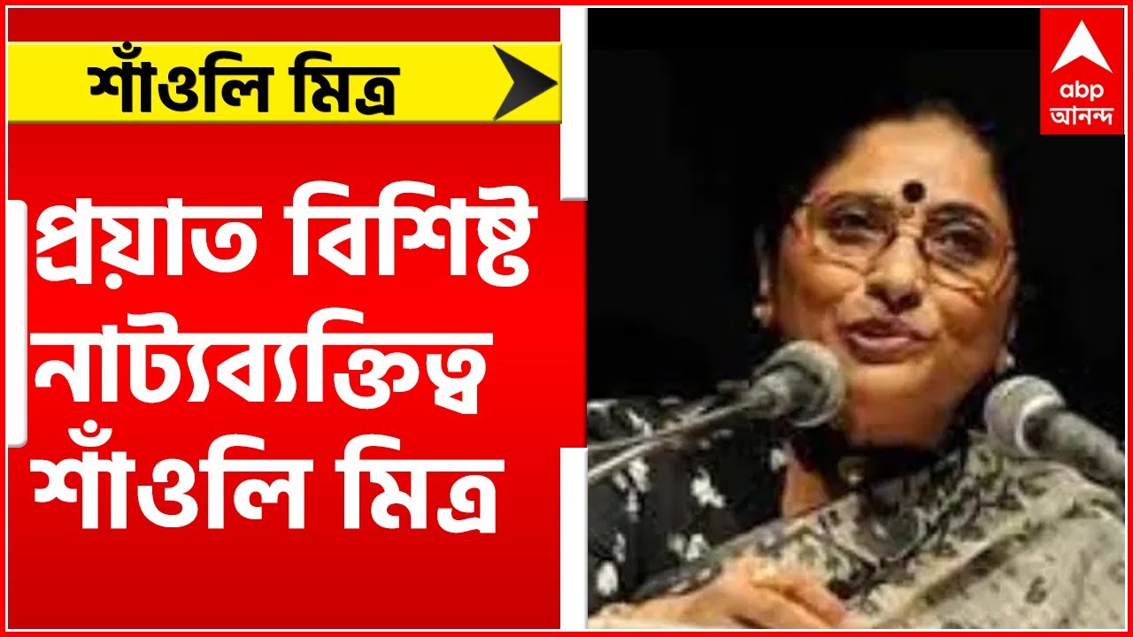 Shaoli Mitra: প্রয়াত বিশিষ্ট নাট্যব্যক্তিত্ব শাঁওলি মিত্র। Bangla News
