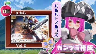【#ガンプラ】21作品目：#バルバトスルプス🍎Vol.2🍎腕や脚を作成！止まるんじゃねぇぞ…です！【#愛刀ノ御忍】#作成配信