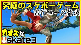 とてつもなくカオスなスケボーゲームskate3ゆっくり実況はじめました　第3部　7最終回