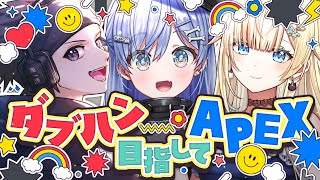 〖 APEX 〗はせのしんとエマさんとダブハンちゃれんぢ❣の巻〖 ぶいすぽっ！ / 夜乃くろむ 〗