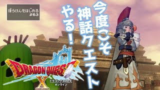 【 #ドラゴンクエストX  / ＃DQ10 】今度こそ神話、やるよ（Ver.6…よりすごく前）【 #初見プレイ 】