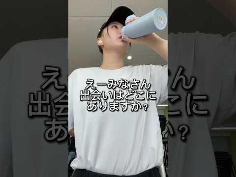 みんなどこで出会ってるの？#おすすめ #fyp