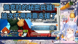【兔田佩克拉】新培養的秘密兵器能不能讓兔子滿意呢