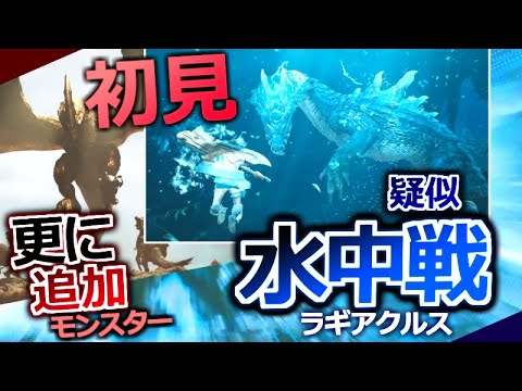 【モンハンワイルズ PV初見】ラギアクルスがまさかの『水中戦』を引っ提げて復活!??? そして更なる追加モンスターまで。【第二弾大型アプデ】