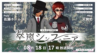 翠嵐シンフォニア　#天ホム村フォニア