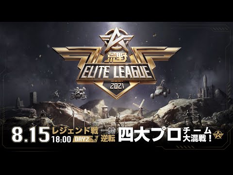 8/15(日) 18:00配信『荒野ELITE LEAGUE』レジェンド戦DAY2 #KEL