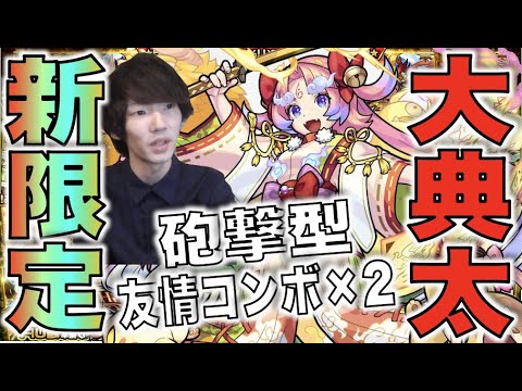 【モンスト】進化は新友情搭載!!神化は砲撃型友情コンボ×2!!《新限定：大典太光代》【ぺんぺん】