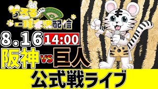【 阪神 公式戦 LIVE 】 8/16 阪神タイガース 対 読売ジャイアンツ 巨人戦をみんなで一緒に観戦ライブ #全試合無料ライブ配信 #
