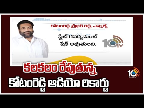 Kotamreddy Sridhar Reddy's audio leaked; says he will contest on TDP's ticket in next elections