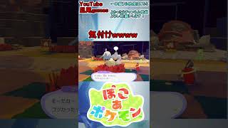 #shorts　気付けwwwww　#ぽこあポケモン #ぽこポケ