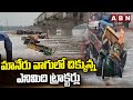 మానేరు వాగులో చిక్కున్న ఎనిమిది ట్రాక్టర్లు | 8 Tractors Stuck in Manair Dam | ABN Telugu