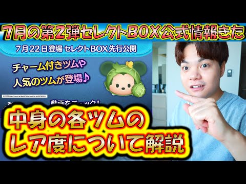 超豪華！7月の第2弾セレクトBOX公式情報きた！各ツムのレア度をスキルや最終復活日から把握しよう！2025【こうへいさん】【ツムツム】